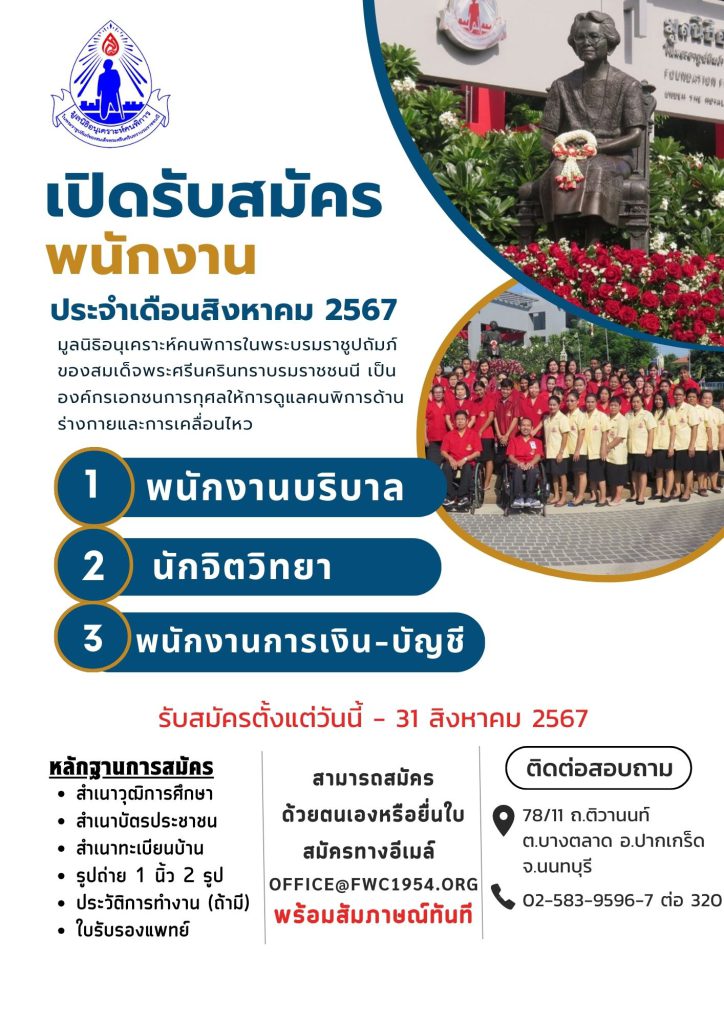 เปิดรับสมัครงาน ประจำเดือนสิงหาคม 2567 ตำแหน่ง - นักจิตวิทยา - พนักงานการเงิน-บัญชี - พนักงานบริบาล สอบถามข้อมูลเพิ่มเติม โทรศัพท์ 02-583-9596 ต่อ 320สามารถสมัครด้วยตนเองที่มูลนิธิ หรือ ส่งใบสมัครทางอีเมล์ OFFICE@FWC1954.0RG หลักฐานการสมัคร -วุฒิการศึกษา -สำเนาใบประกอบวิชาชีพ / ประกาศนียบัตร -สำเนาบัตรประชาชน -สำเนาทะเบียนบ้าน -สำเนาบัตรประชาชน -รูปถ่ายขนาด 1 นิ้ว จำนวน 2 รูป -ประวัติการทำงาน(ถ้ามี) -ใบรับรองแพทย์