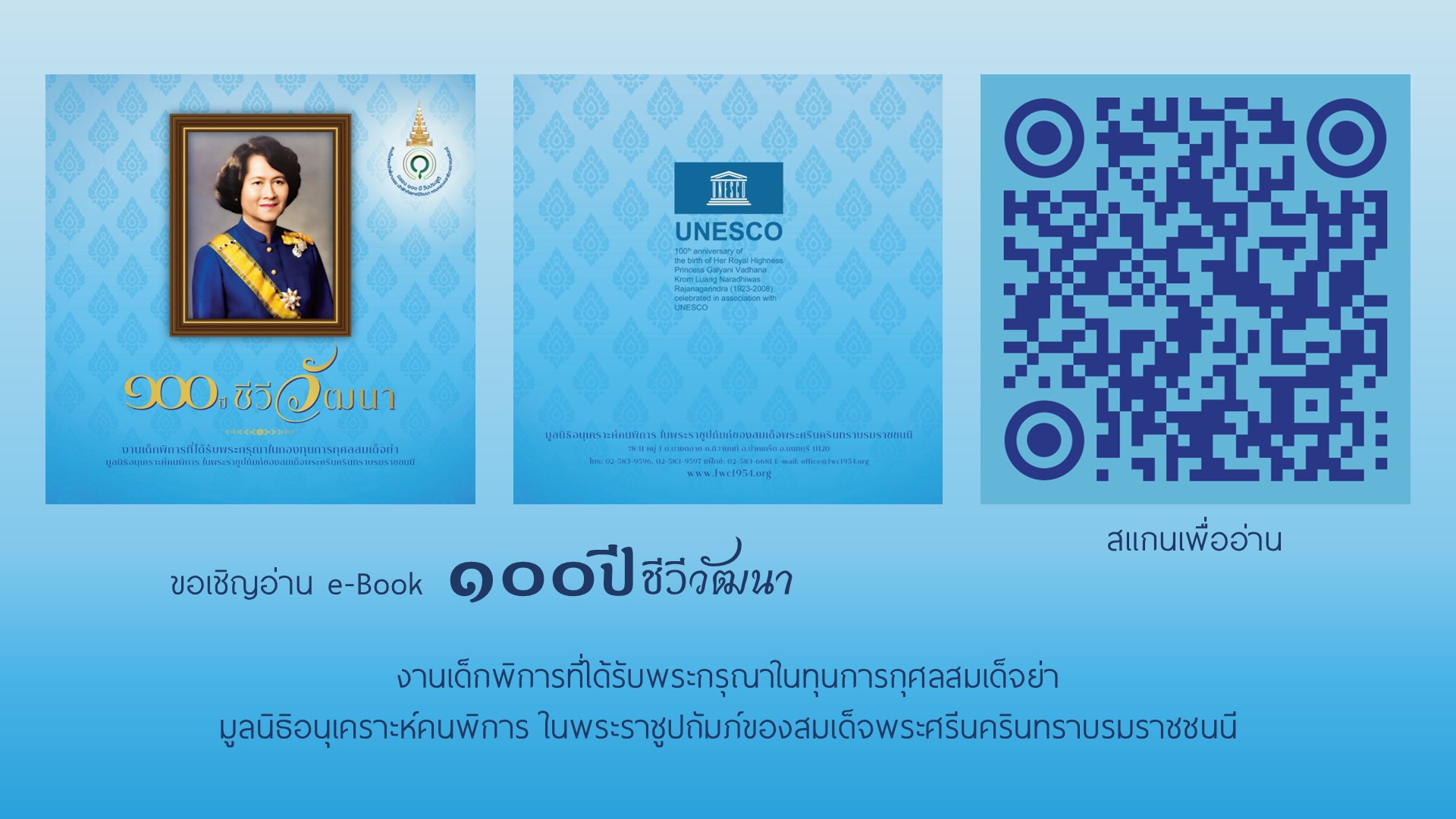 ขอเชิญอ่าน e-Book ๑๐๐ ปี ชีวีวัฒนา งานเด็กพิการที่ได้รับพระกรุณาในกองทุนการกุศลสมเด็จย่า มูลนิธิอนุเคราะห์คนพิการ ในพระราชูปถัมภ์ของสมเด็จพระศรีนครินทราบรมราชชนนี